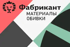 Обивочные материалы ФАБРИКАНТ