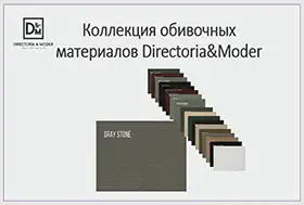 Обивочные материалы Directoria&Moder