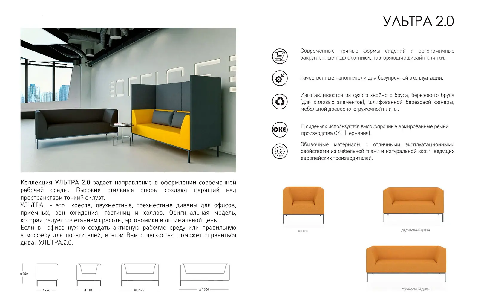 Диваны для офиса УЛЬТРА 2.0 Размеры